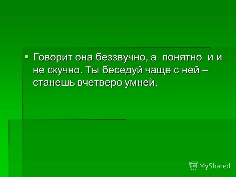 Стихи на тему школьные принадлежности. Загадка говорит она беззвучно а понятно и нескучно. Ты беседуй чаще с ней. Ты беседуй чаще с ней. Говорит она беззвучно а понятно и нескучно.