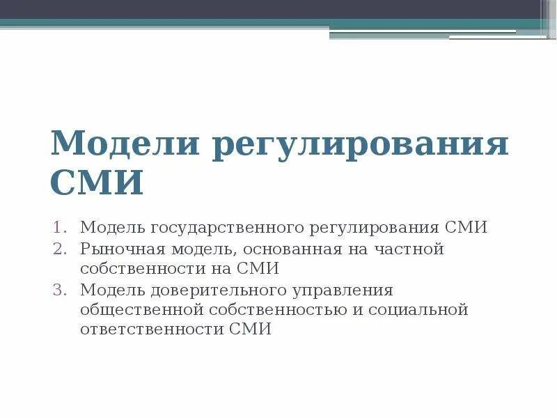 Институт политических коммуникаций. Модели сми. сми политический институт. регулирование сми. общественное регулирование сми.