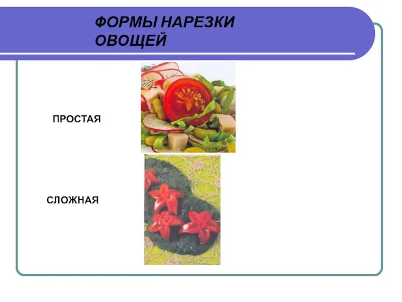 Овощи в питании человека 5 класс технология презентация. Значение овощей в питании человека. Овощи 5 класс технология. Нарезка овощей 5 класс. Нарезки из овощей простая и сложная.