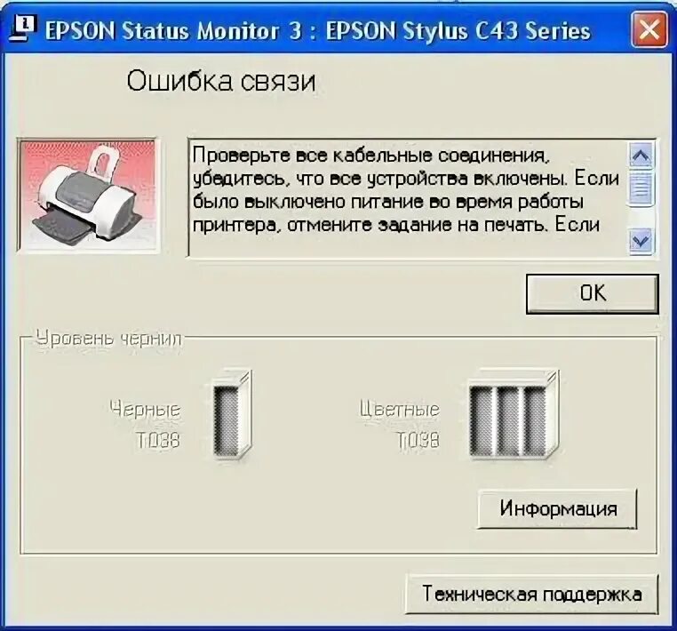 Ошибка связи картриджа. Ошибка связи с принтером epson. программа обнуление принтера эпсон 103. epson printer connection checker информация о диспетчере устройств ошибка.