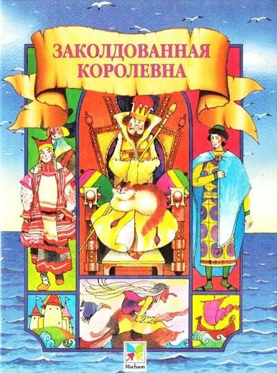 Аудиосказка заколдованная. Заколдованная Королева сказка. Русская народная сказка Заколдованная Королева. Заколдованная Королевна книга. Обложка книги Заколдованная Королевна.