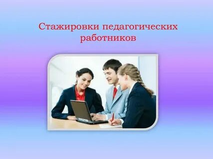 Стажировка педагогического работника