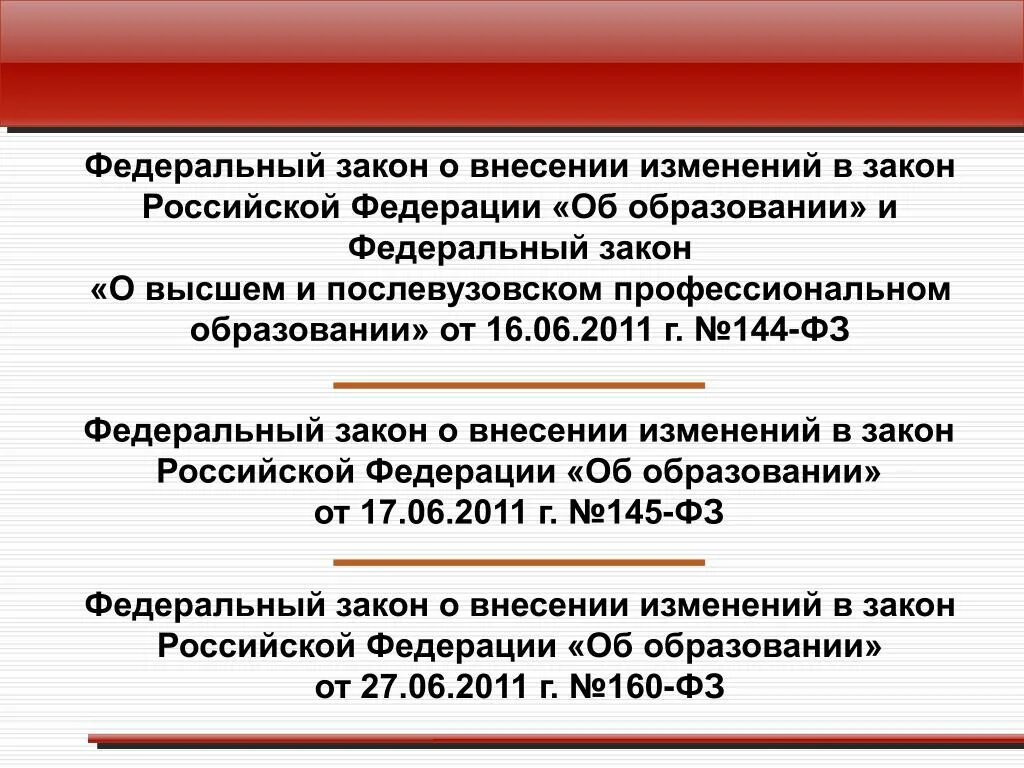 Закон о послевузовском образовании. Федеральный закон о внесении изменений. 505 Федеральных закона.. ФЗ 144. 505-ФЗ 31.12.2017.