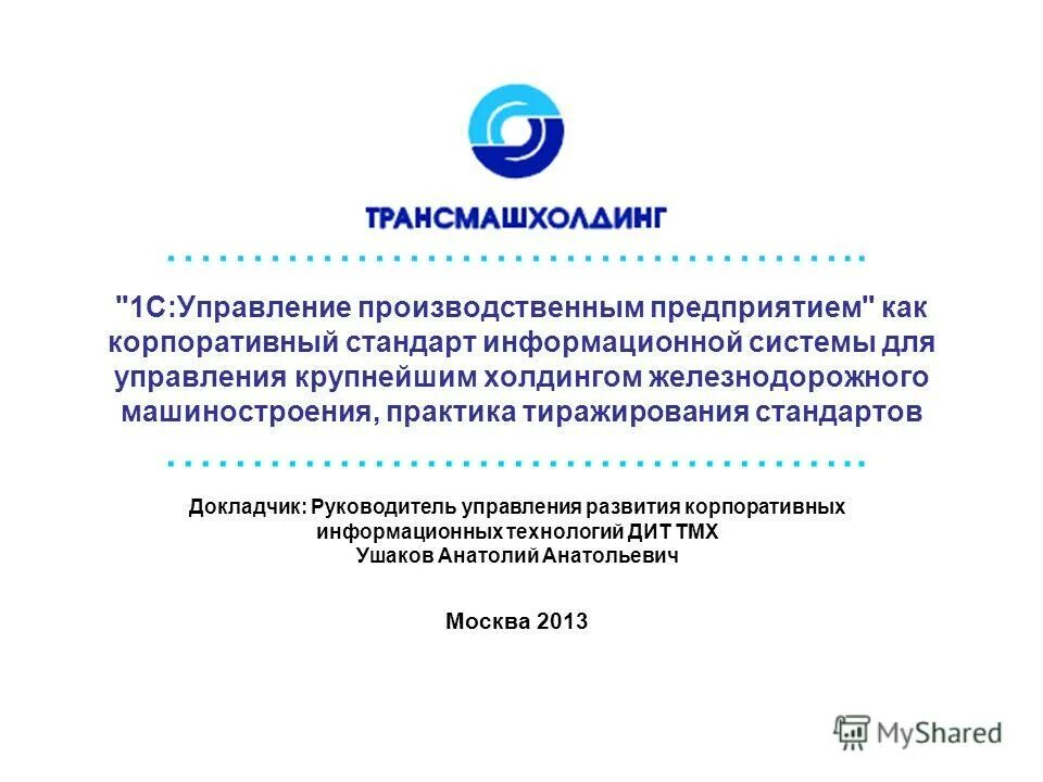 Национальный стандарт обеспечения качества автоматизированных ис. Структура и схема функционально-позадачных информационных систем. Стандарты информационных систем управления. Стандарты рф в области информационной безопасности. Трансмашхолдинг структура.