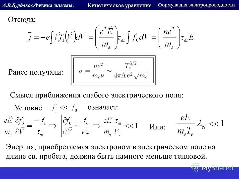 Кинетическая энергия электрона. Кинетическое уравнение плазмы. Кинетическая энергия иона. Какую кинетическую энергию приобрел электрон. Какую кинетическую энергию приобрел электрон.