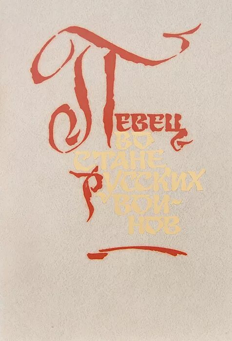 василий жуковский певец во стане русских воинов. анализ стихотворения в. певец во стане русских воинов книга. певец во стане русских воинов. василий жуковский певец во стане русс.