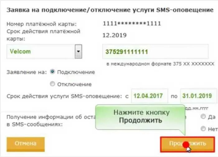 Как подключить смс. Подключение карты уведомления. Подключить смс оповещения. Подключить SMS-уведомления.