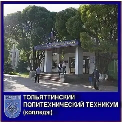 Тольяттинский политехнический колледж