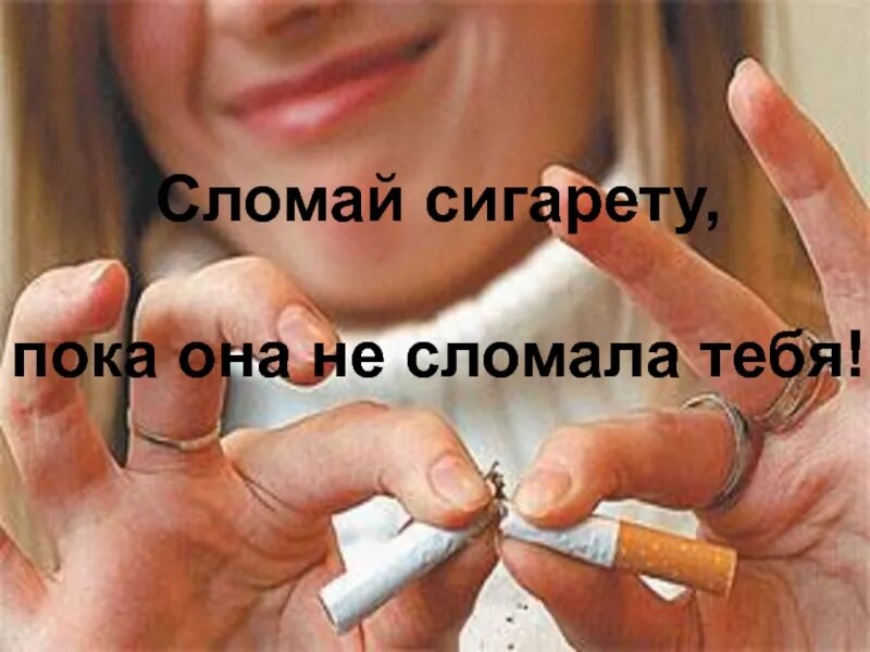Сломай сигарету пока. Сломай сигарету пока сигарета не сломала тебя. Сломай сигарету картинки. Сломай сигарету пока она не сломала тебя.