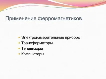 Для каких целей применяют ферромагнитные материалы