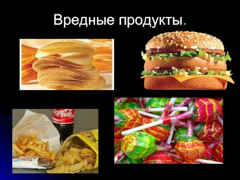 Вредные продукты. Вредная еда. Вредные продукты питания. Вредная и полезная пища. Почему вредные продукты вредны