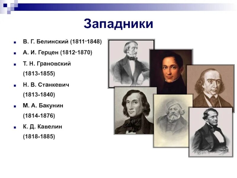 Западники 19 века в России представители. Западники представители Кавелин. Западники: в.г. Белинский (1811-1848). Западники Чаадаев Станкевич. Западничество и славянофильство философия