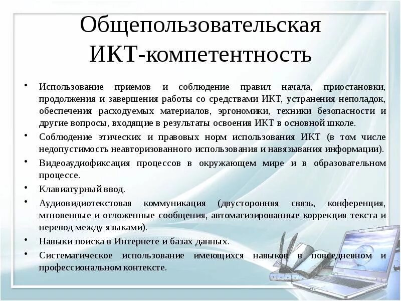 Какая икт компетентность не указана. Общепользовательской ИКТ-компетентности. ИКТ компетентность это. Компоненты ИКТ компетентности педагога. Общепользовательская ИКТ-компетентность педагога это.