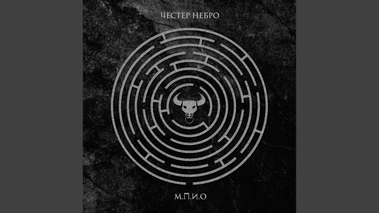 Честер Небро. Честер Небро обложка. Честор Небро ты мае солнце. Честер небро скафандр