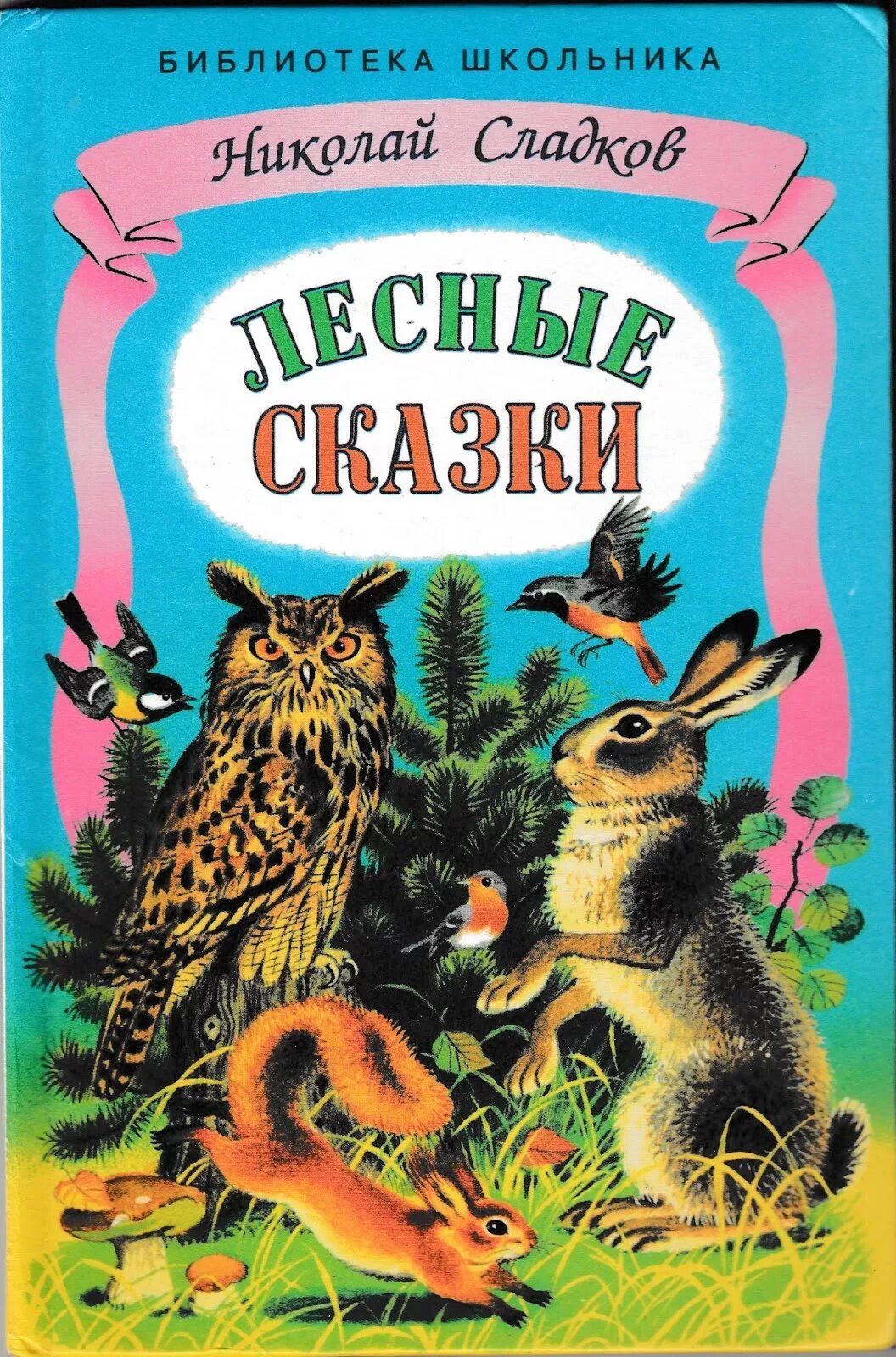 Сладков лесные рассказы. Сладков Лесные сказки книга.