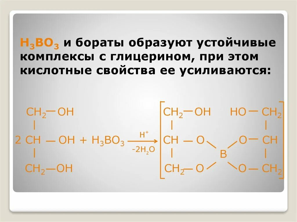 B h3bo3. Борная кислота и глицерин. Борная кислота и глицерин реакция. H3bo3 глицерин. Комплекс борной кислоты и глицерина.