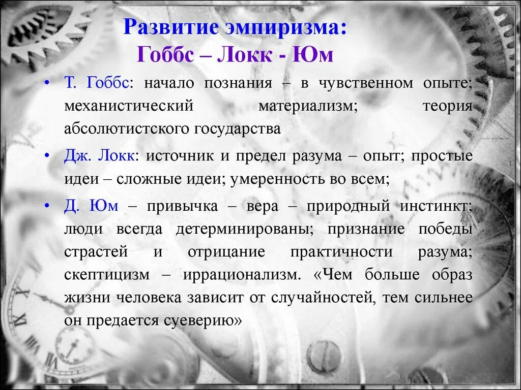 Эмпиризм: ф. Бэкон, т. Гоббс, Дж. Локк. Эмпиризм Бэкон Гоббс Локк. Эмпиризм нового времени ф Бэкон т Гоббс д Локк. Эмпиризм в философии нового времени Гоббс. Эмпирики бэкон