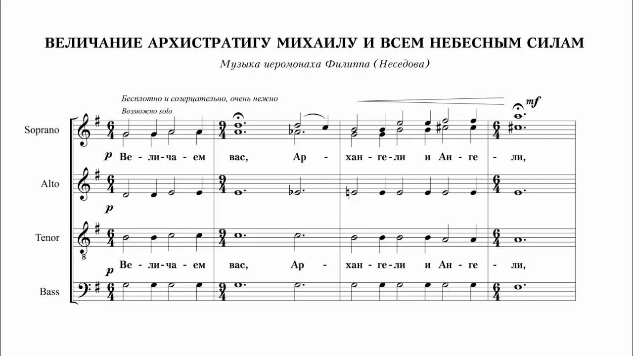 Величание Архистратигу Михаилу. Величание Архистратигу Михаилу текст. Хор величание. Канон небесным силам бесплотным и Тропарь.