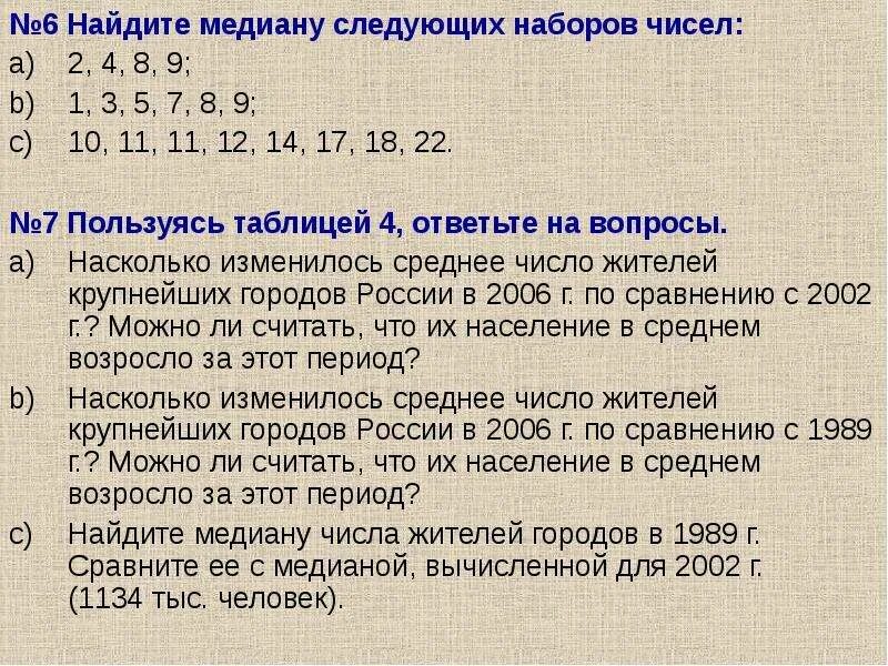 Медиана числового набора устойчивость медианы 7 класс. Как найти медиану чисел. Медиана набора чисел. Медиана последовательности чисел. Найдите медиану следующих наборов чисел 2 4 8 9.