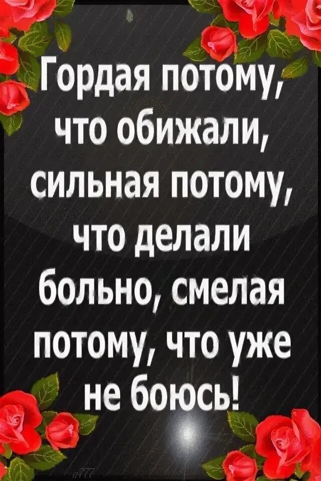 Почему сильная потому что. Гордая потому что. Сильная потому что обижали гордая делали больно. Гордая потому что обижали сильная потому. Сильная потому что обижали.