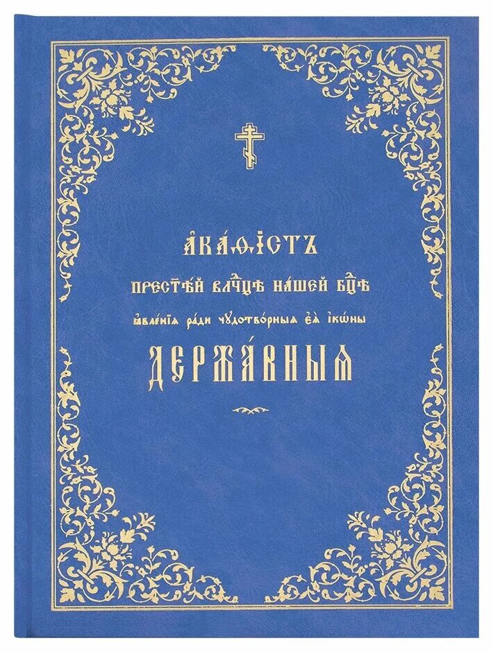 Акафист богородице на церковно славянском. Акафист Державной иконе. Книги про державную икону. Акафист Божией матери Державная. Акафист Пресвятой Богородицы ради чудотворного ея образа Озон.