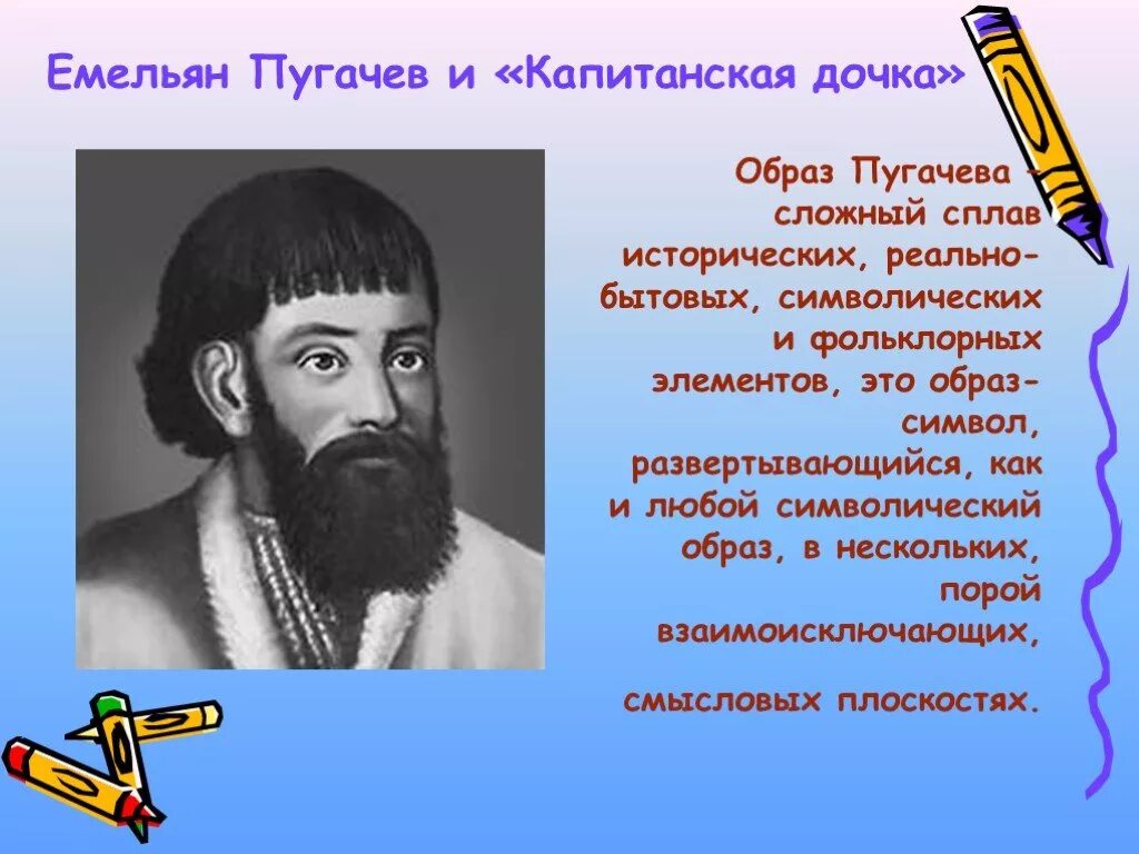 Анализ произведение пугачева. Образ Емельяна пугачёва. Образ Пугачева.