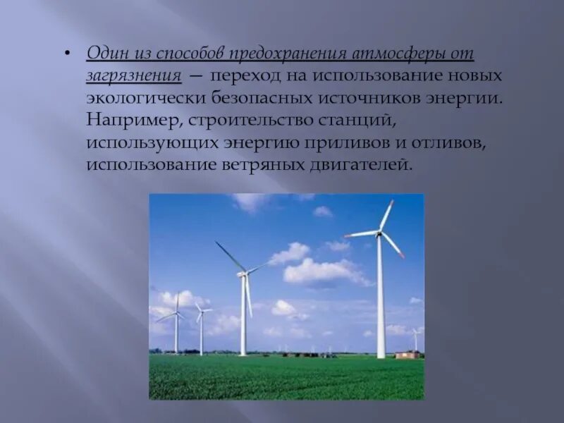 Одной из экологических проблем является ветровая