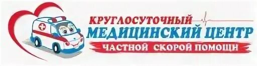 Номер скорой помощи набережные челны. Медицинский центр частной скорой помощи». круглосуточный медицинский центр набережные челны. частная скорая набережные челны. круглосуточный медцентр частной скорой помощи.