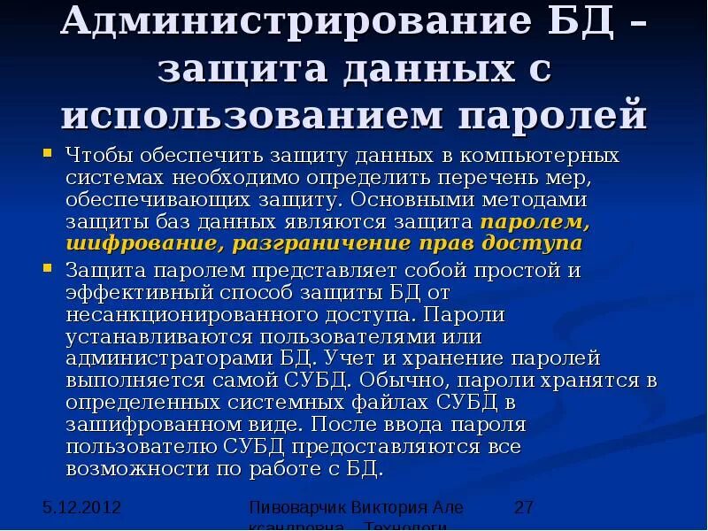 Способы защиты базы данных. Средства и методы защиты БД. Администрирование и защита баз данных. Способы администрирования баз данных.