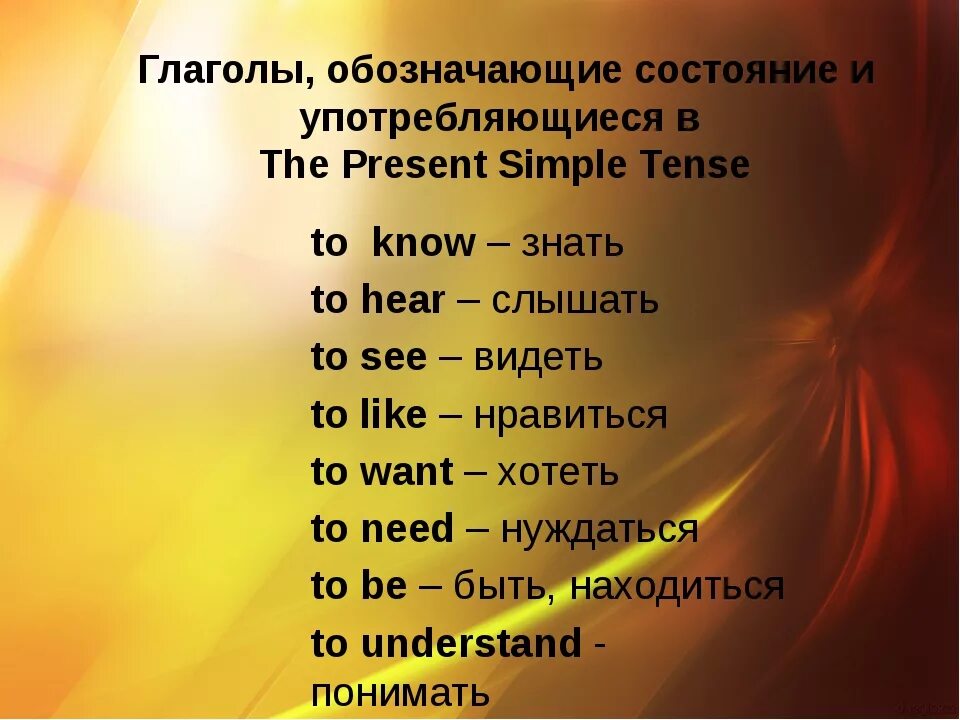 Глагол know в present continuous. Глаголы только в present simple. Глаголы которые используются только в презент Симпл. Глаголы которые не употребляются в презент Симпл. Глаголы которые употребляются только в present simple.