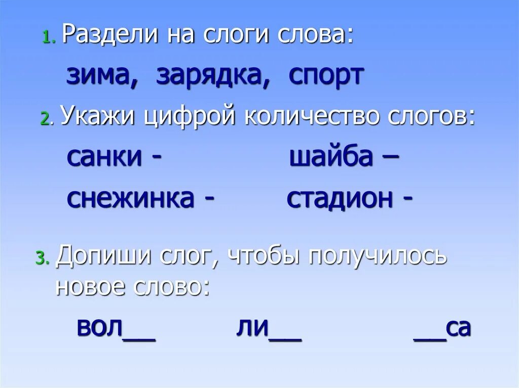 Слово и слог 3 класс