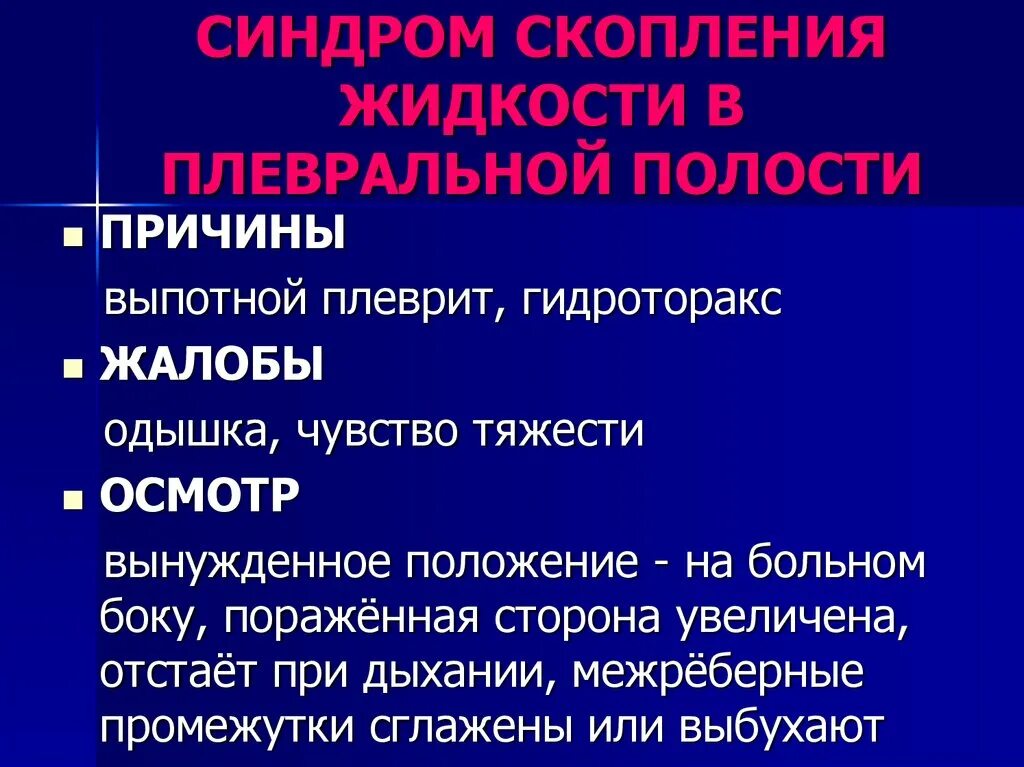 Синдром скопления жидкости в плевральной полости. Синдром жидкости в плевральной полости жалобы. Синдром скопления жидкости в полости плевры. Синдром скопления жидкости в плевральной полости причины. Наличие крови в плевральной полости