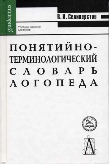 Словари в логопедии это. Селиверстов понятийно-терминологический словарь. Понятийно-терминологический словарь логопеда книга. Селиверстов словарь логопеда. В И Селиверстов логопедия.