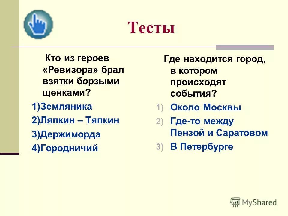 Взятка борзыми щенками ревизор. Когда и где происходят события Ревизора. Кто берет взятки борзыми щенками Ревизор. Берет взятки борзыми щенками кто из героев. Где происходят события в Ревизоре.