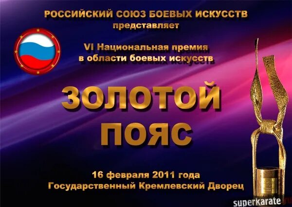 Золотой пояс для хора. Золотой пояс. Золотой пояс в кремле. Премия золотой пояс рсби. Золотой пояс в кремле.