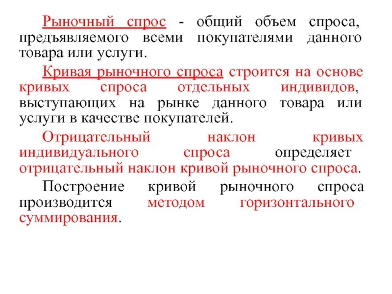 Спрос не испытывает влияние. Рыночный спрос.