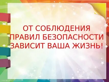 Ваша жизнь зависит от