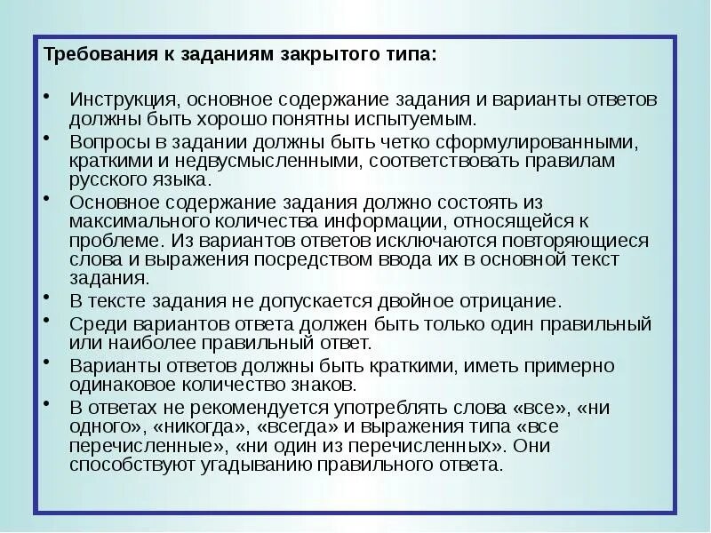 Требования к заданию. Требования к задания закрытого типа презентация. Закрытые типы педагогических тестов. Требования к упражнениям в педагогике. Задачу можно закрывать