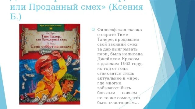 Тим талер, или проданный смех. Тим талер или проданный смех книга. Тим талер или проданный смех читательский дневник. Крюс тим талер или проданный смех. Отзыв проданный смех