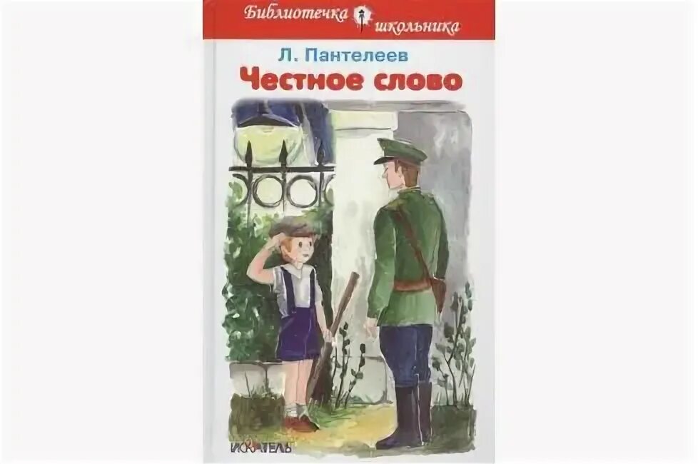 Л пантелеева честное слово 3 класс. Честное слово Пантелеев рисунок к рассказу. Пантелеев честное слово читательский дневник.