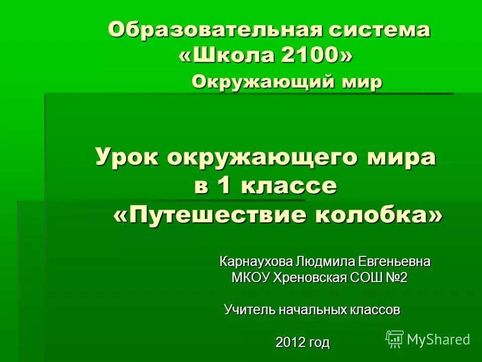 образовательная «школа 2100". умк школа 2100 картинки. 9 класс урок русского языка 9 класс задания. презентация урока школа 2100. биология баласс.