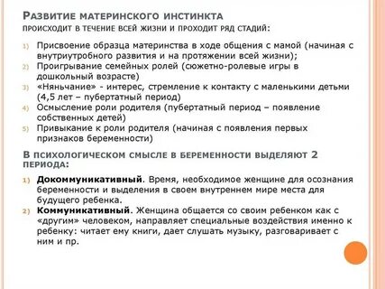 Материнский инстинкт суть