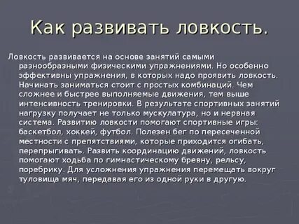 Под качеством ловкость понимают