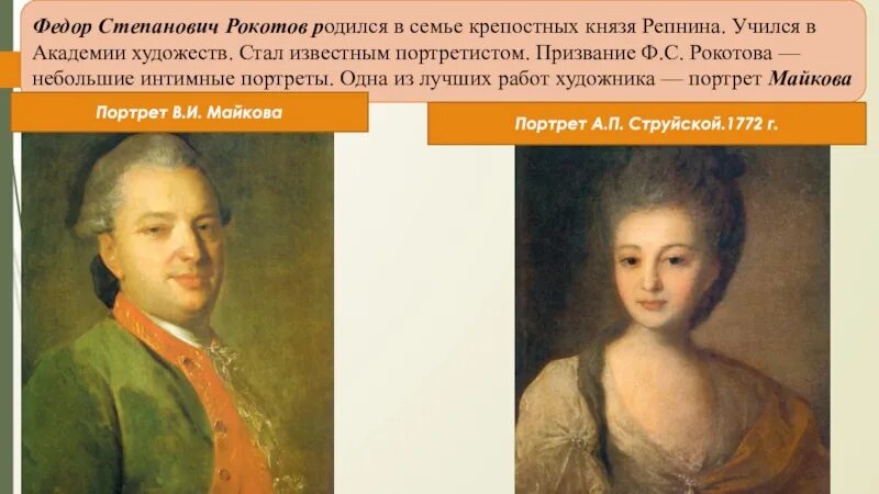 Рокотов вечный книга 2. Рокотов художник 18 века. Портрет ф с Рокотова. Фёдора Степановича Рокотова (1735-1808).