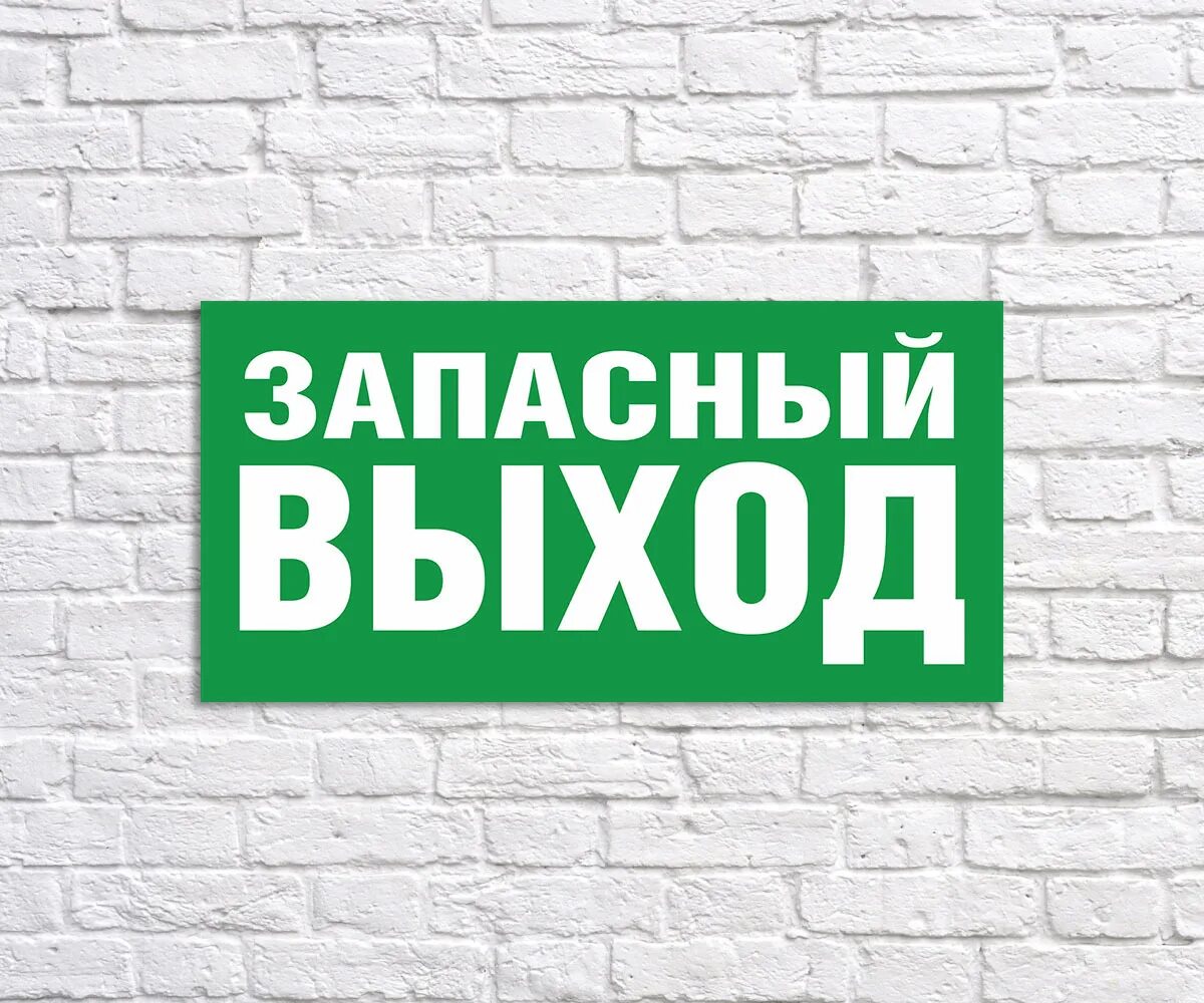 Как правильно говорить запасной или запасный. Запасный выход. указатели таблички. указатель запасного выхода. запасный выход наклейка.