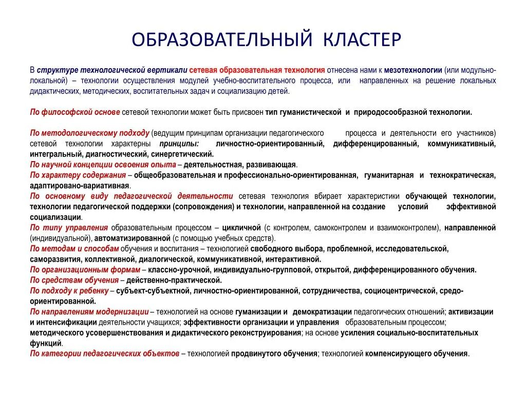 Сетевой образовательный кластер. Сетевой образовательный кластер