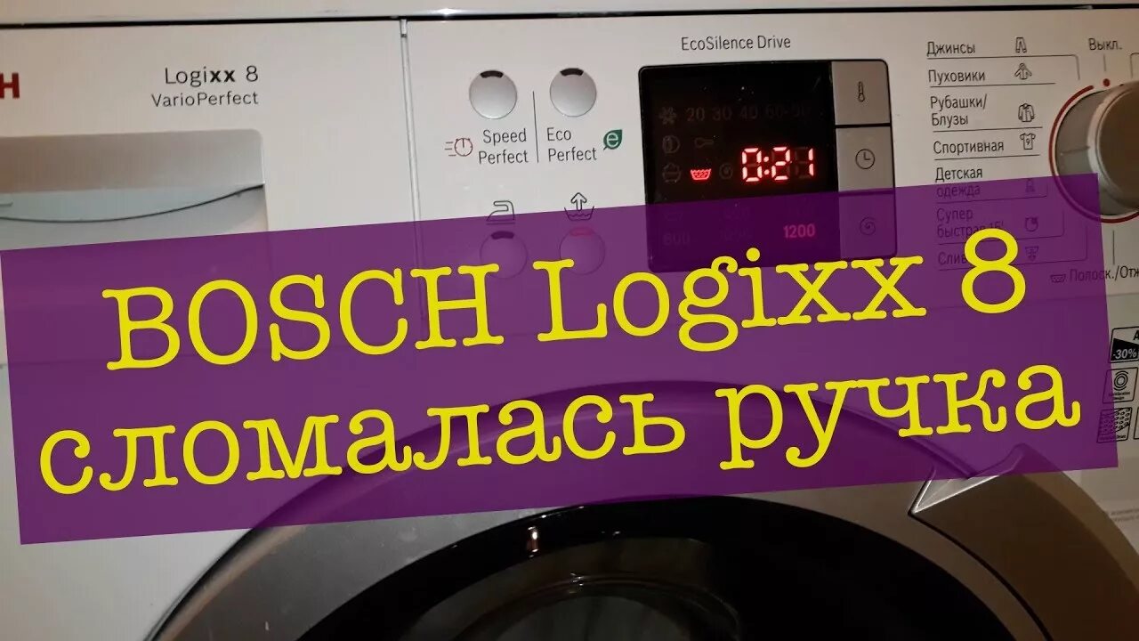 Bosch Logixx 8 ручка люка. Дверь стиральной машины Bosch Logixx 8. Стиралка бош Лоджик 8. Люк на стиральную машину бош Logixx 8.