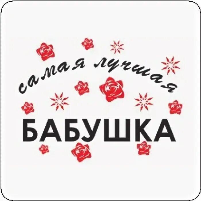 Лучшей бабушке надпись. Надпись любимые бабушки. Лучшая бабушка надпись. Надпись люблю бабушку. Красиво написать бабушка