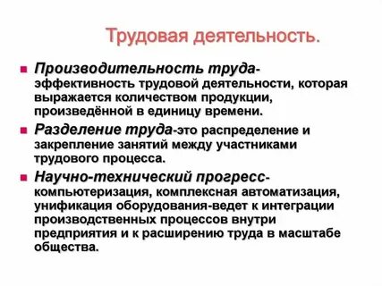 Труд это активность человека которая