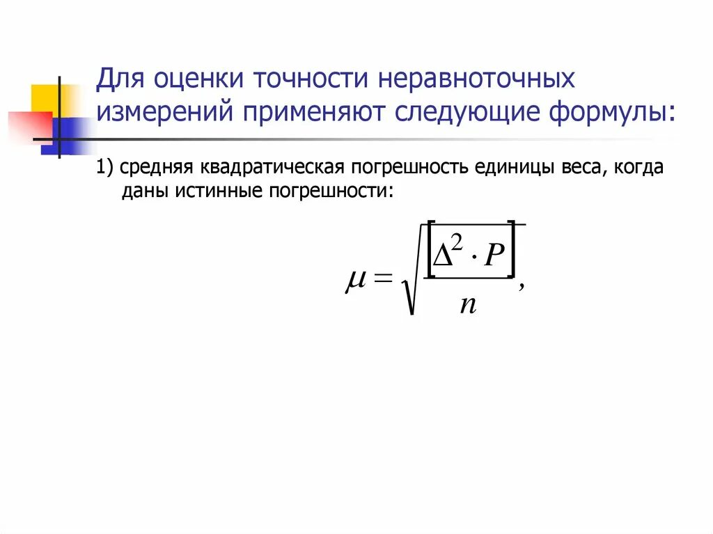 Оценка погрешностей результатов измерения. Формула Бесселя для оценки точности. Формула неравноточных измерений. Оценка точности измерений в геодезии. Оценка точности неравноточных измерений.